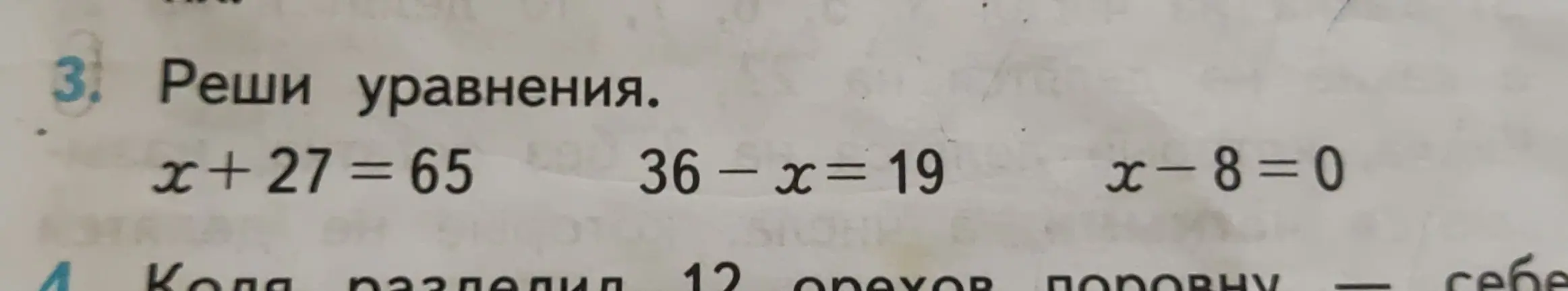 Реши уравнения x+27=65, 36- x = 19, x-8=0