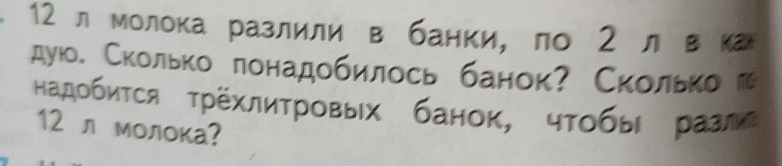 Объясни, как решить задачу: '12 л молока разлили в банки, по 2 л в каждую. Сколько понадобилось банок?'