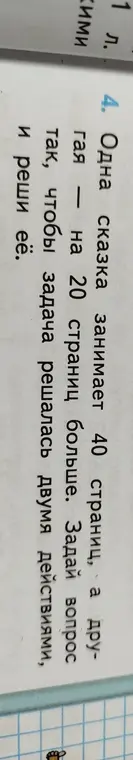Ты просишь придумать вопрос и решить задачу про две сказки, в которой первая занимает 40 страниц, а вторая - на 20 страниц больше