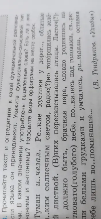 Прочитай текст и определи, к какой функциональной разновидности языка он принадлежит. Укажи функционально-смысловой тип речи. В каком значении употреблены выделенные слова? Есть ли у них синонимы и антонимы? Назови виды орфограмм на месте скобок.