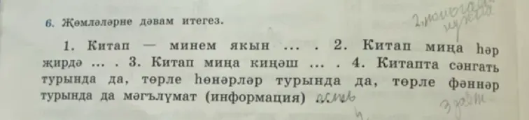 Продолжи предложения на татарском языке: 1. Китап - минем якын ...