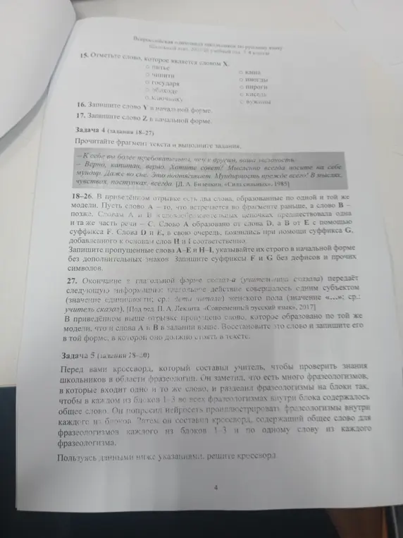 Выполни задания 15-27 из олимпиады по русскому языку