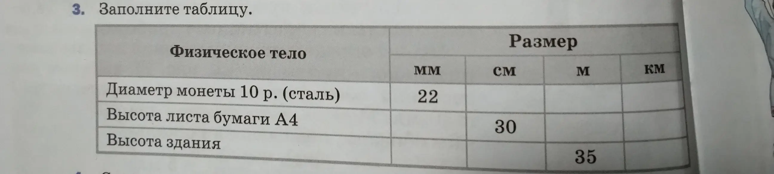 Ты просишь меня заполнить таблицу с размерами физических тел в разных единицах измерения (мм, см, м, км).