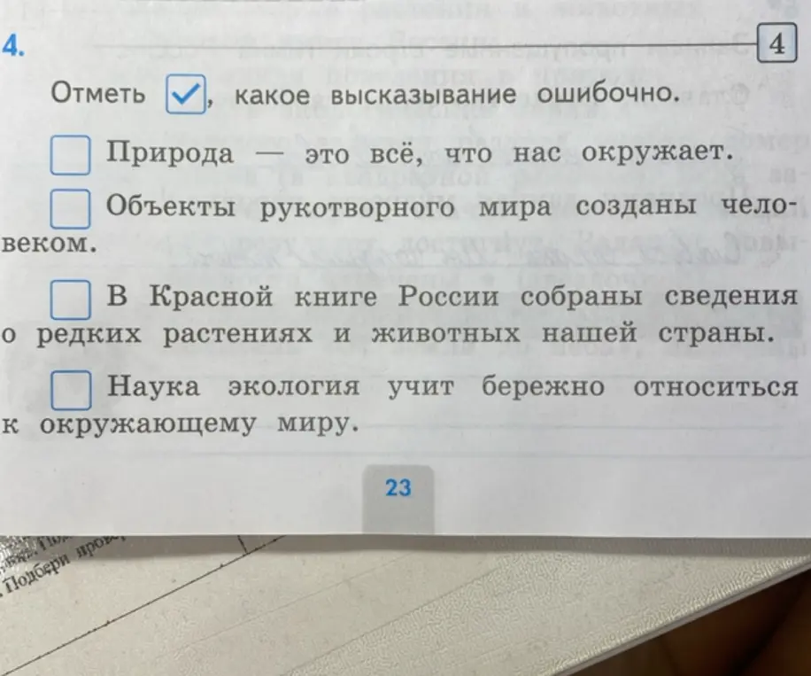 Определи, какое из высказываний ошибочно: 'Природа - это всё, что нас окружает', 'Объекты рукотворного мира созданы человеком', 'В Красной книге России собраны сведения о редких растениях и животных нашей страны', 'Наука экология учит бережно относиться к окружающему миру'.