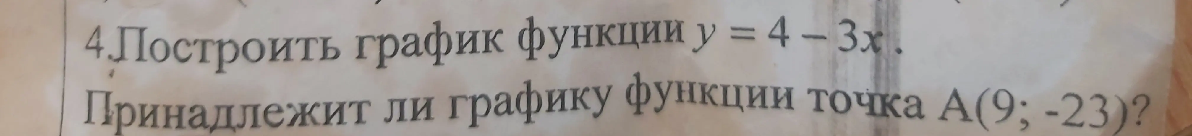 Построй график функции y = 4 - 3x и определи, принадлежит ли графику функции точка А(9; -23)?