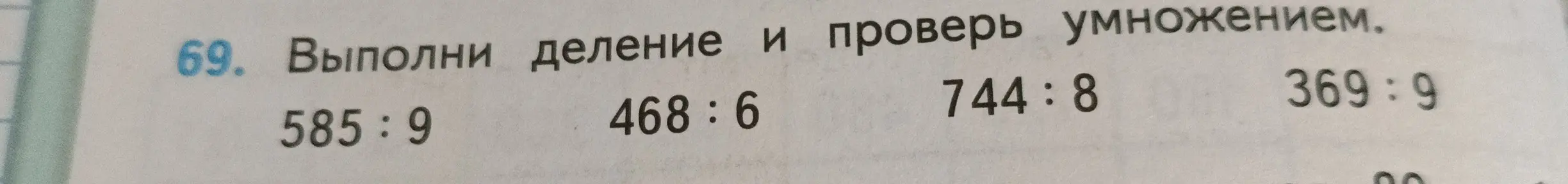 Выполни деление 585 на 9 и проверь умножением