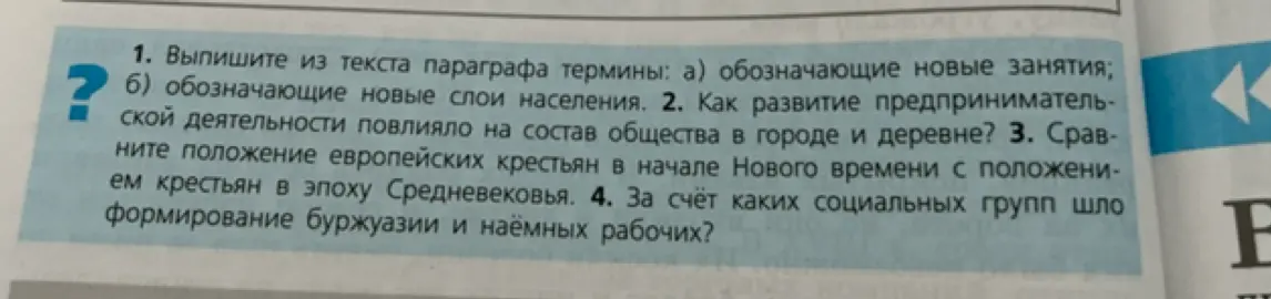Ты просишь меня помочь с выполнением заданий по истории, где нужно выписать термины, сравнить положение крестьян и определить, как развитие предпринимательства повлияло на общество.