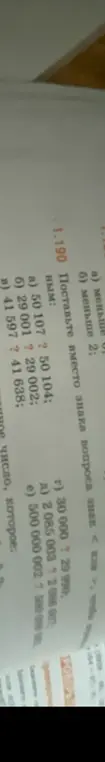 Поставь вместо знака вопроса знак < или > в примерах: а) 50 107 ? 50 104