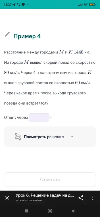 Помоги решить задачу: Расстояние между городами M и K 1440 км. Из города M вышел скорый поезд со скоростью 80 км/ч. Через 4 ч навстречу ему из города K вышел грузовой состав со скоростью 60 км/ч. Через какое время после выхода грузового поезда они встретятся?