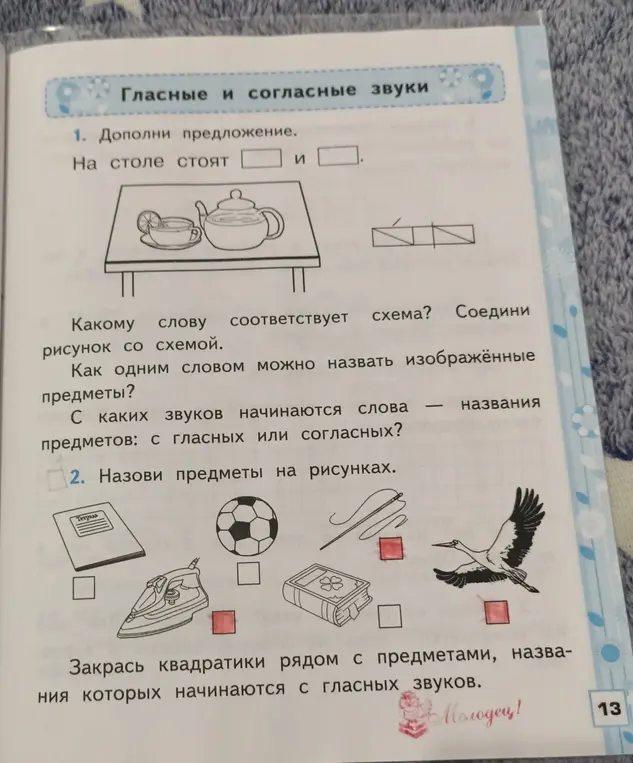 Выполни задания: дополни предложение, соедини рисунок со схемой, назови предметы на рисунках и закрась квадратики рядом с предметами, начинающимися с гласных звуков.