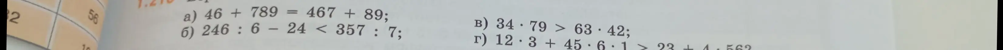 Проверь, правильно ли решены примеры: а) 46 + 789 = 467 + 89