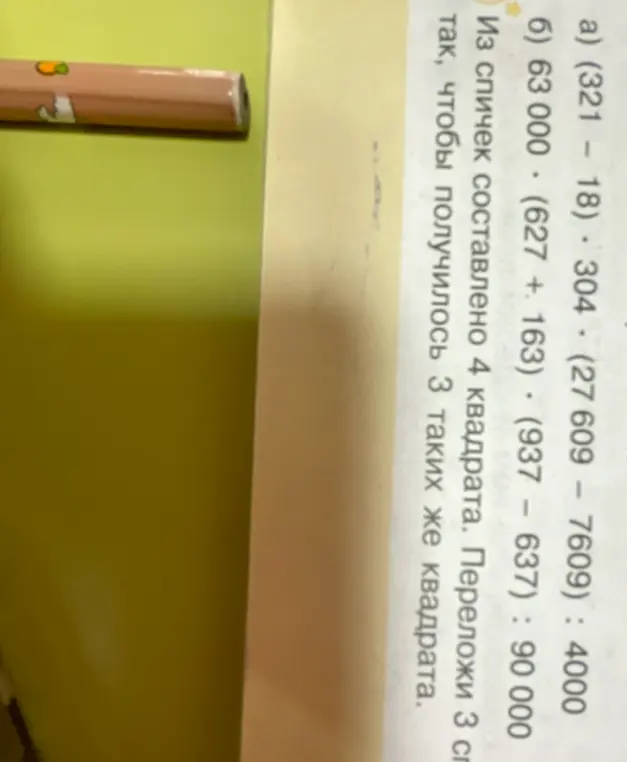 Вычисли значение выражений a) (321 – 18) * 304 * (27609 – 7609): 4000 и б) 63 000 * (627 + 163) * (937 - 637): 90 000