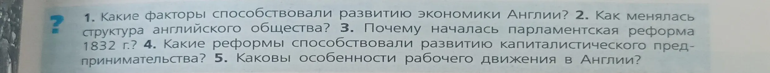 Напиши ответы на вопросы: Какие факторы способствовали развитию экономики Англии?