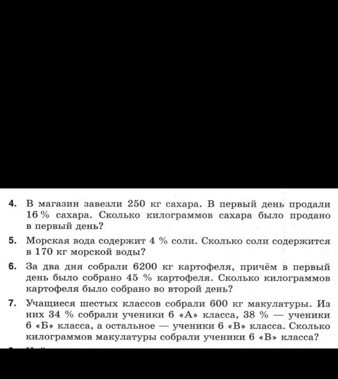 Помоги мне решить задачи про проценты: Сколько килограммов сахара было продано в первый день, если в магазин завезли 250 кг сахара и в первый день продали 16 % сахара.