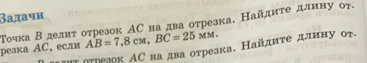 Ты просишь меня найти длину отрезка AC, если AB = 7,8 см, BC = 25 мм