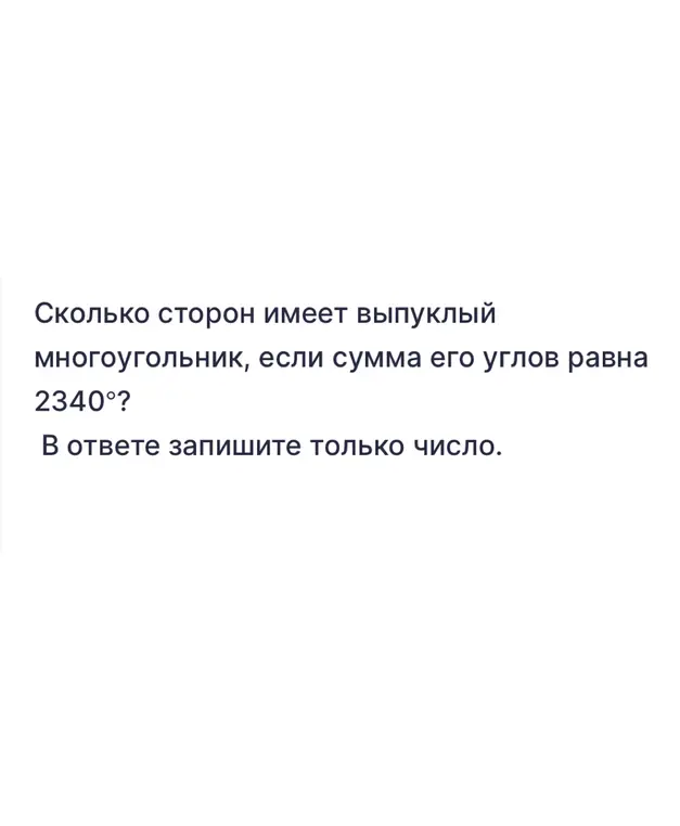 Вычисли, сколько сторон имеет выпуклый многоугольник, если сумма его углов равна 2340°?
