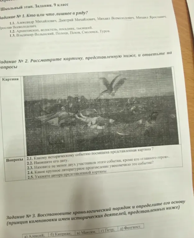 Ответь на вопросы по картине, представленной ниже: какому историческому событию посвящена картина, напиши её дату, назови не менее двух участников этого события, какое крупное литературное произведение увековечило это событие, укажите автора представленной картины. Восстанови хронологический порядок и определи его основу: Алексий, Киприан, Максим, Пётр, Феогност.
