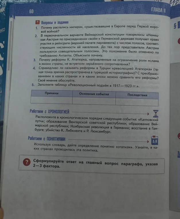 Объясни ответы на вопросы по истории: о распаде империй, Веймарской конституции, реформах Ататюрка и заполни таблицу о революционном подъёме.