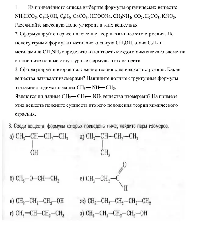 Ты просишь выбрать формулы органических веществ, рассчитать массовую долю углерода, сформулировать положения теории химического строения, определить валентность элементов и найти пары изомеров.