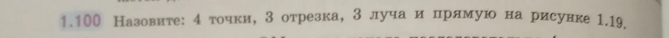 Назови 4 точки, 3 отрезка, 3 луча и прямую на рисунке 1.19