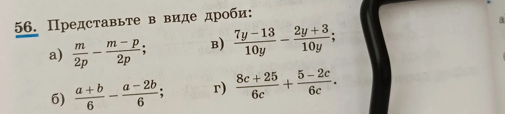 Представь в виде дроби: а) m/(2p) - (m - p)/(2p)