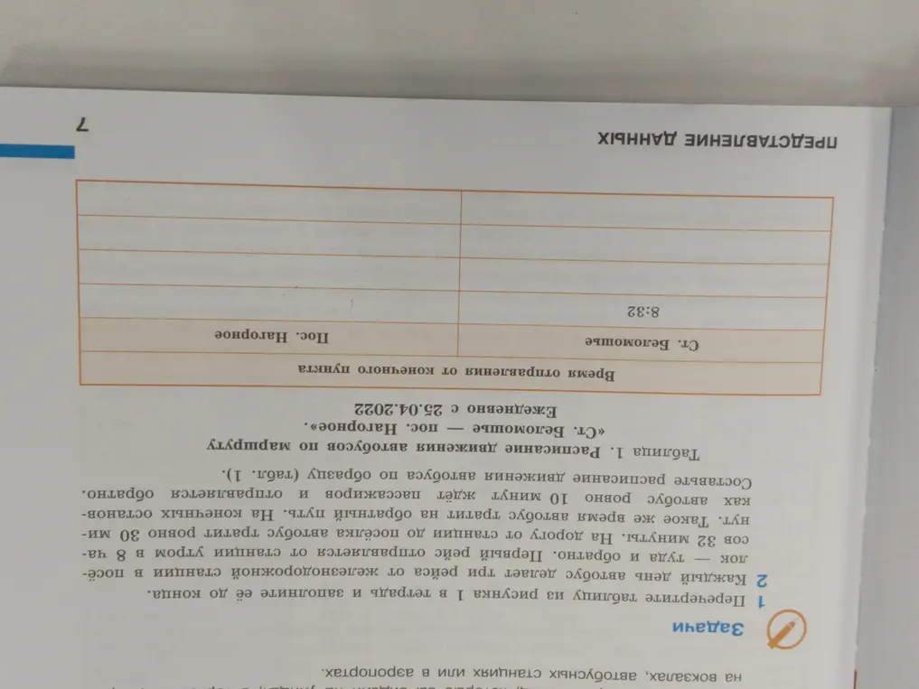 Составь расписание движения автобуса по образцу (табл. 1)
