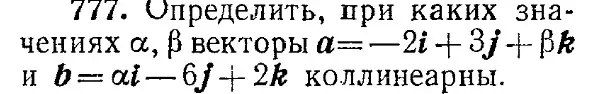 Определи, при каких значениях α и β векторы a = -2i + 3j + βk и b = αi - 6j + 2k коллинеарны