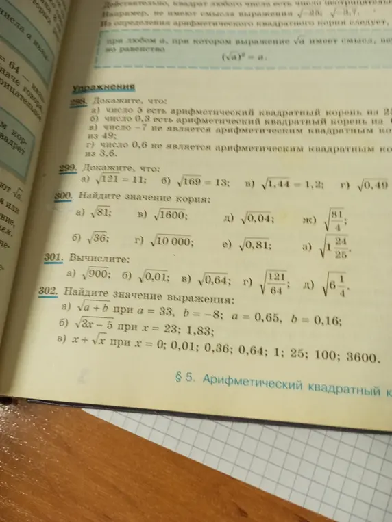 Ты просишь меня найти значения корня в заданиях 300-302