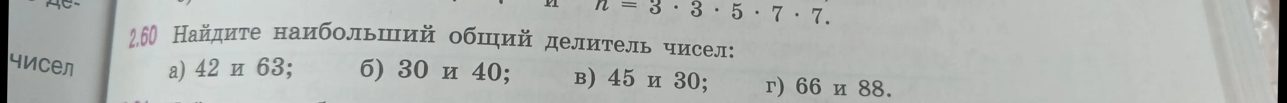 Найди наибольший общий делитель чисел 42 и 63