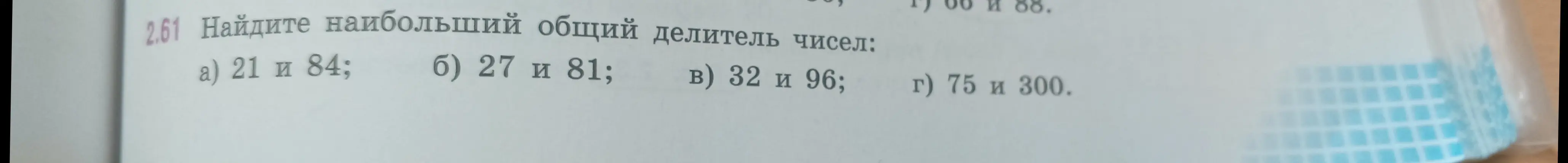 Ты просишь меня найти наибольший общий делитель чисел: а) 21 и 84.