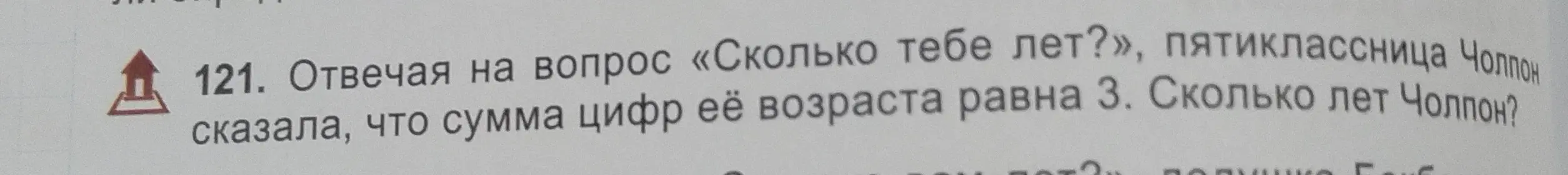 Определи, сколько лет Чолпон, если она пятиклассница, и сумма цифр её возраста равна 3