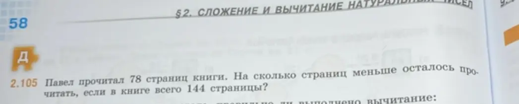 Вычисли, на сколько страниц меньше осталось читать Павлу, если он прочитал 78 страниц книги, а всего в книге 144 страницы?