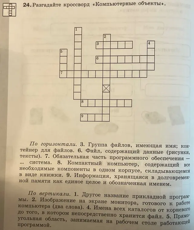 Можешь ли ты помочь мне разгадать кроссворд на тему 'Компьютерные объекты'?