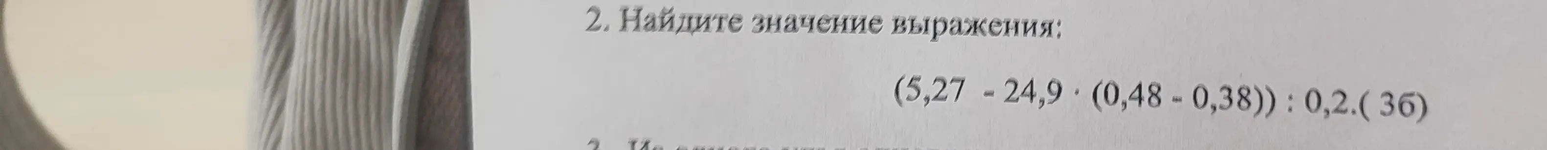 Ты просишь меня найти значение выражения (5,27 - 24,9 * (0,48 - 0,38)) : 0,2*(36) и решить его со столбиками
