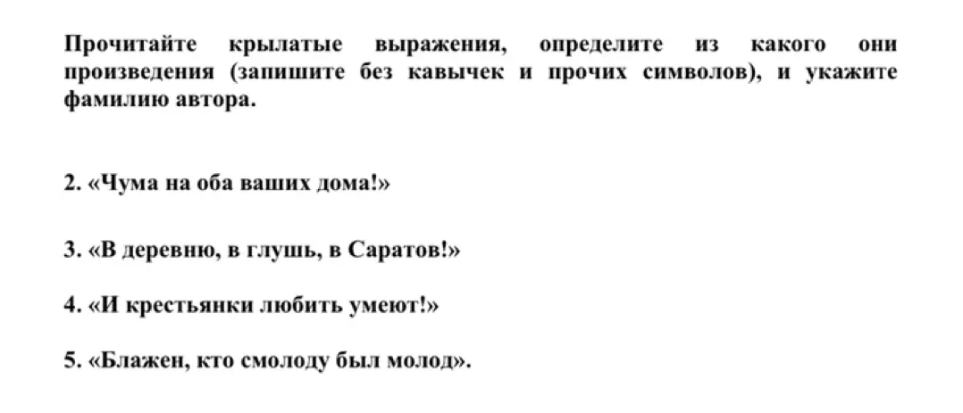 Определи произведение и автора крылатой фразы «Чума на оба ваших дома!»