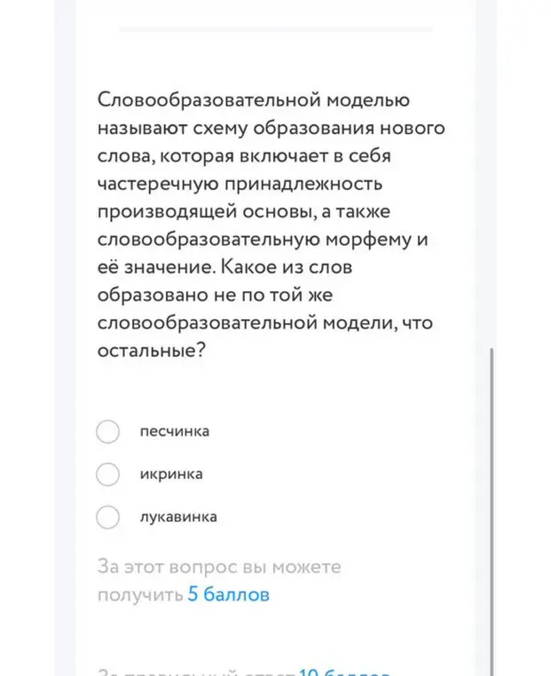 Какое из слов образовано не по той же словообразовательной модели, что остальные: песчинка, икринка или луковинка?