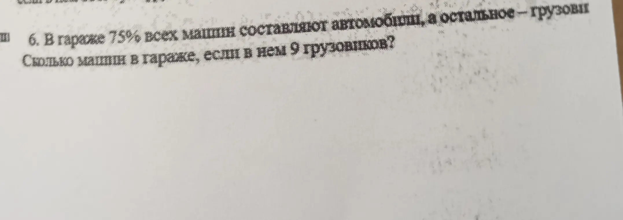 Можешь ли ты помочь мне найти, сколько машин в гараже, если 75% всех машин составляют автомобили, а 9 из них - грузовики?