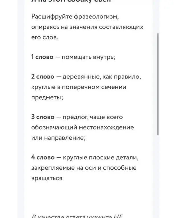 Помоги составить фразеологизм из данных слов