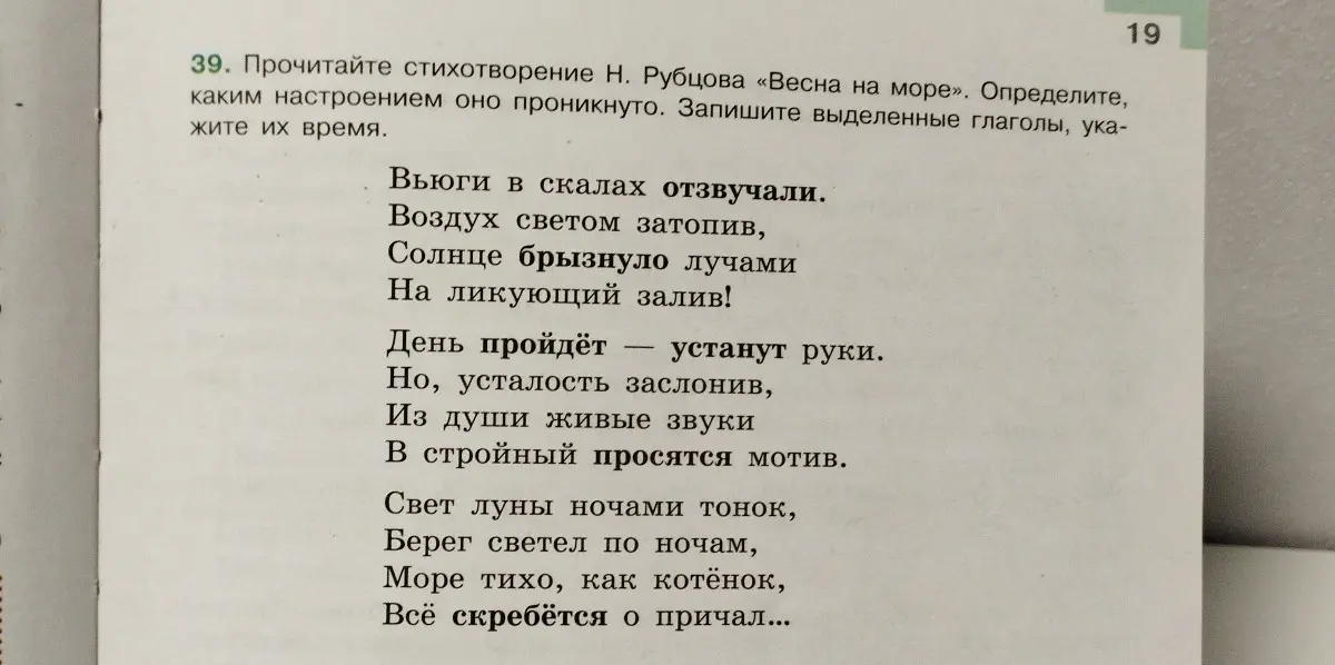 Определи, каким настроением проникнуто стихотворение Н. Рубцова «Весна на море» и запиши выделенные глаголы, укажи их время