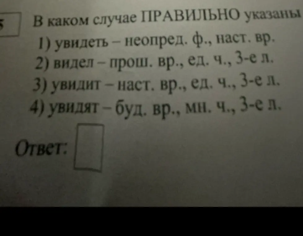 В каком случае правильно указаны характеристики глагола: увидеть - неопред. ф., наст. вр.