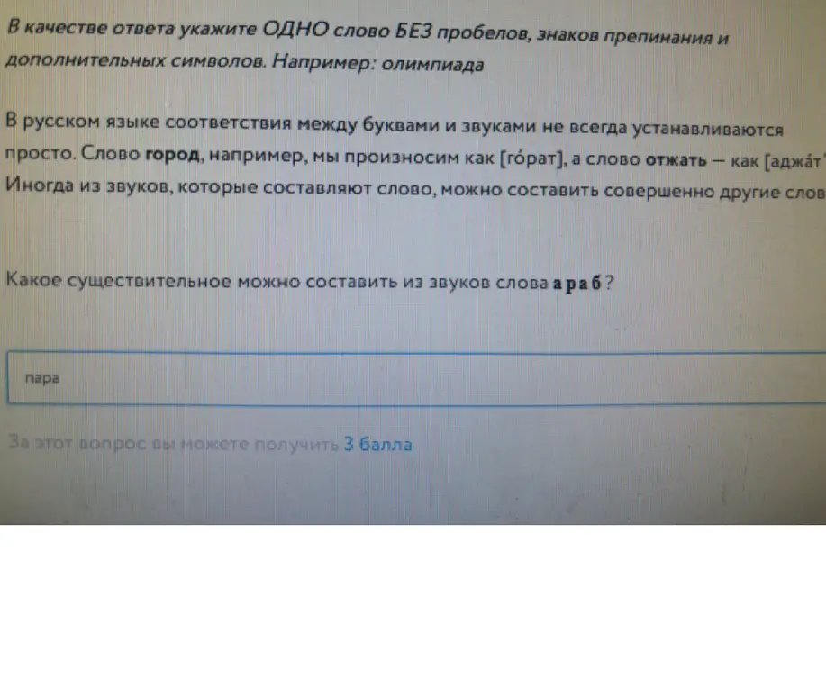 Какое существительное можно составить из звуков слова 'араб'?