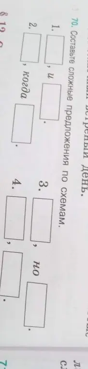 Составь сложные предложения по схемам.