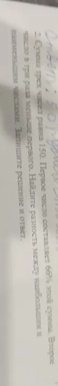 Найди разность между наибольшим и наименьшим числами, если сумма трех чисел равна 150, первое число составляет 66% этой суммы, а второе число в три раза меньше первого