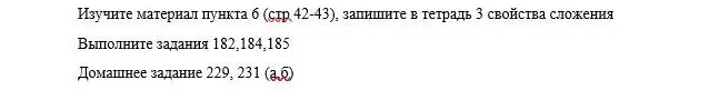 Объясни, как выполнить задания: изучи материал пункта 6 (стр 42-43), запиши в тетрадь 3 свойства сложения, выполни задания 182,184,185, домашнее задание 229, 231 (а,б)