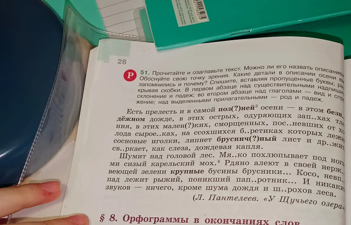 Прочитай и озаглавь текст. Можно ли его назвать описанием осени. Обоснуй свою точку зрения. Какие детали в описании осени вам запомнились и почему? Спишите, вставляя пропущенные буквы, раскрывая скобки. В первом абзаце над существительными надпишите склонение и падеж; во втором абзаце над глаголами — вид и спряжение; над выделенными прилагательными — род и падеж.