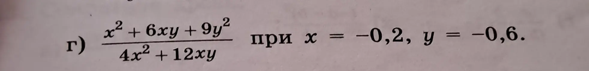 Помоги мне вычислить значение выражения (x² + 6xy + 9y²) / (4x² + 12xy) при x = -0,2, y = -0,6.