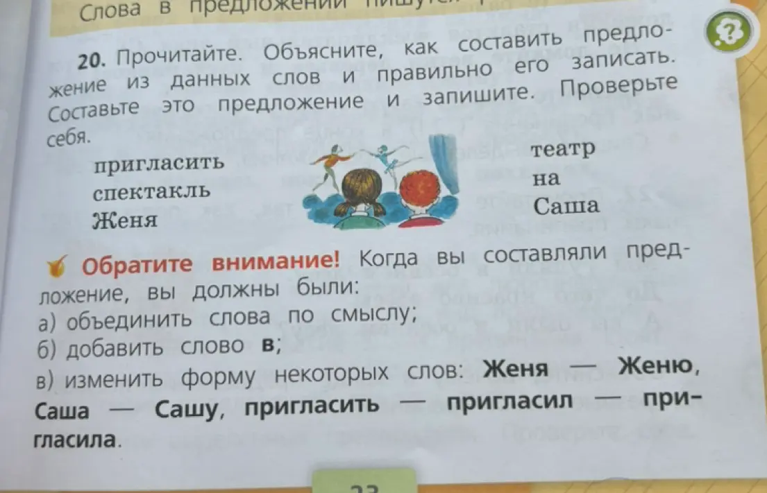 Ты просишь составить предложение из слов: пригласить, спектакль, Женя, театр, на, Саша