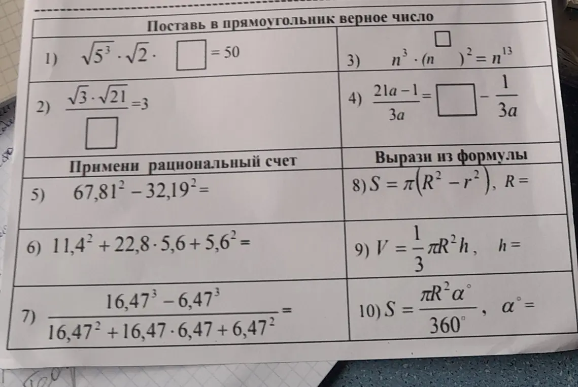 Ты просишь меня решить несколько математических заданий: в первых четырёх нужно вставить пропущенные числа, в следующих трёх применить рациональный счёт, а в последних трёх выразить переменную из формулы.