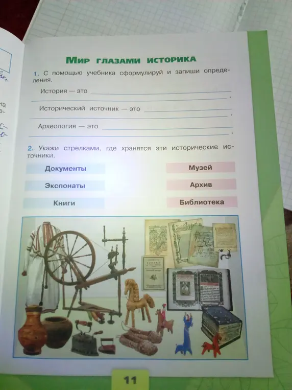 Ты просишь сформулировать определения понятий 'история', 'исторический источник', 'археология' и указать, где хранятся документы, экспонаты и книги.