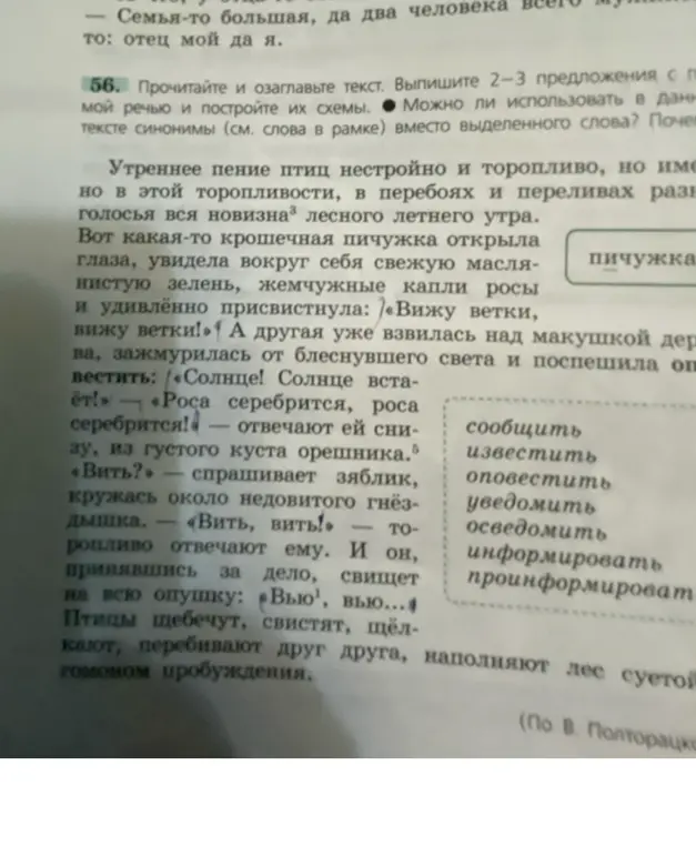 Прочитай и озаглавь текст. Выпиши 2-3 предложения с прямой речью и построй их схемы. Можно ли использовать в данном тексте синонимы (см. слова в рамке) вместо выделенного слова?